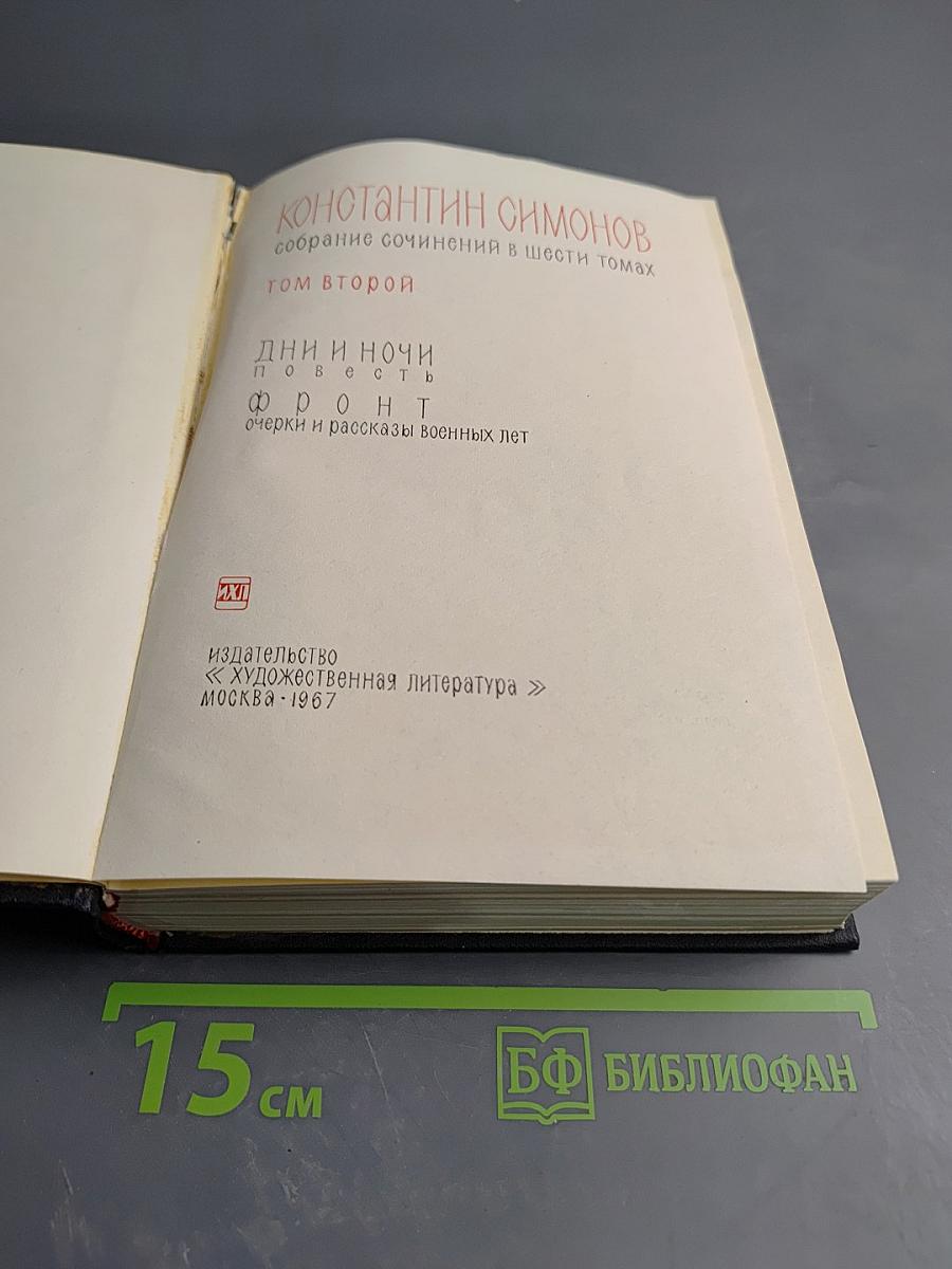 Собрание сочинений в шести томах. Том второй. Дни и ночи. Фронт (очерки и рассказы военных лет)