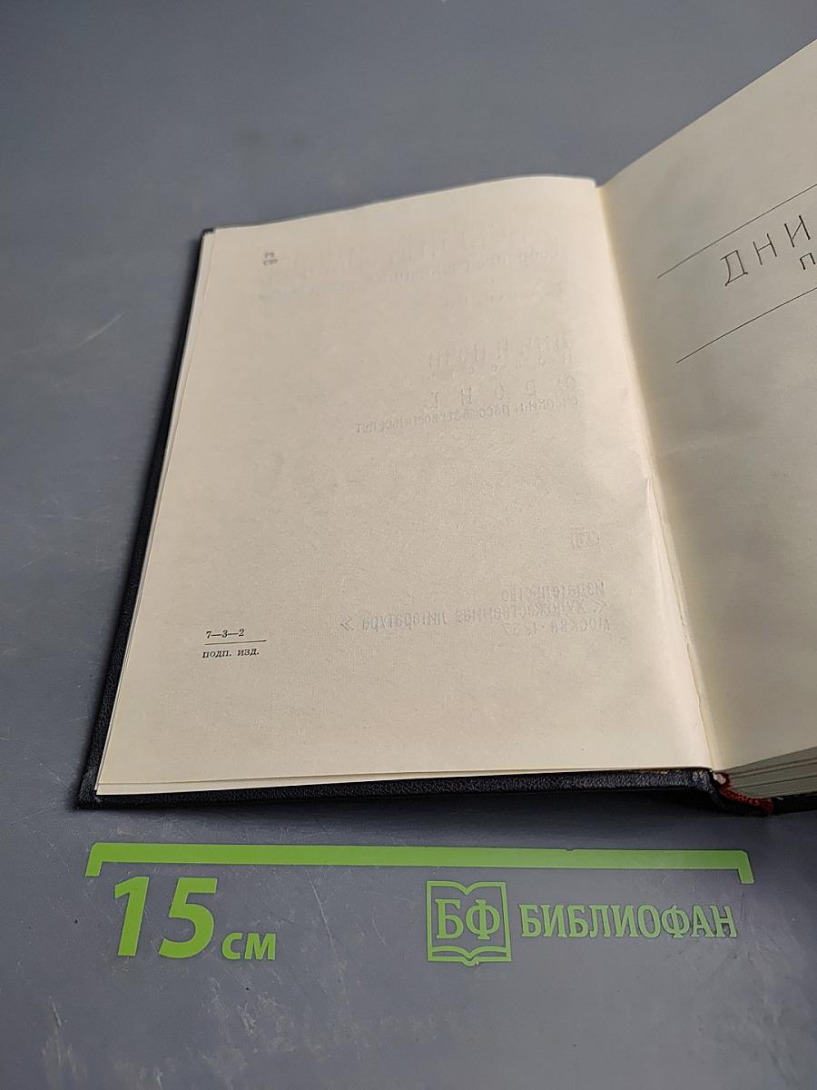 Собрание сочинений в шести томах. Том второй. Дни и ночи. Фронт (очерки и рассказы военных лет)