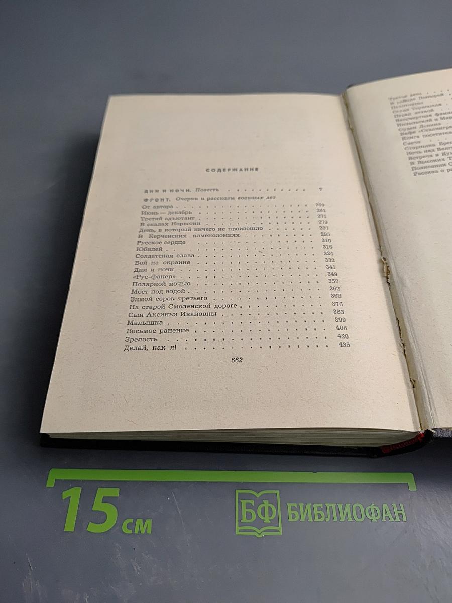 Собрание сочинений в шести томах. Том второй. Дни и ночи. Фронт (очерки и рассказы военных лет)