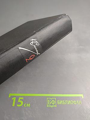 Собрание сочинений в шести томах. Том второй. Дни и ночи. Фронт (очерки и рассказы военных лет)