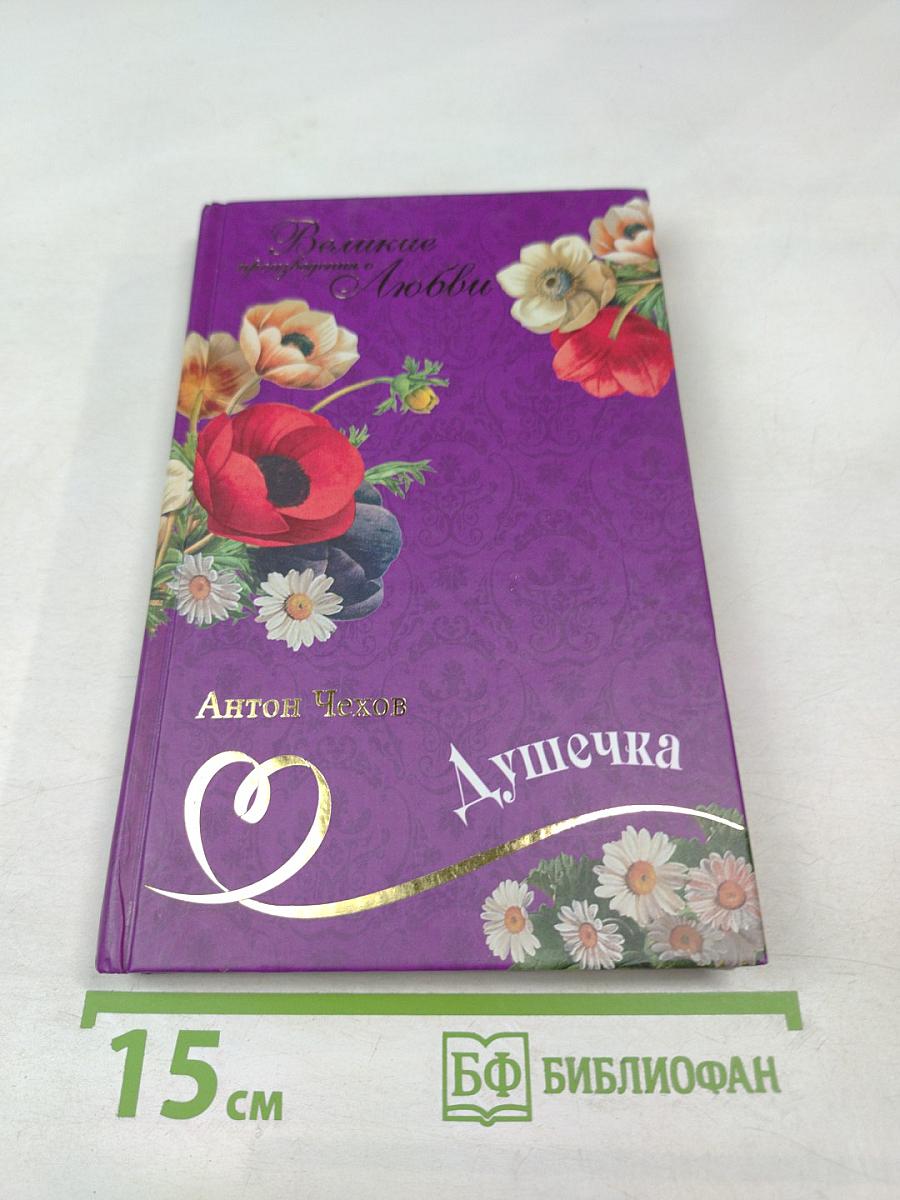 Душечка. Рассказы. Повесть. Пьеса