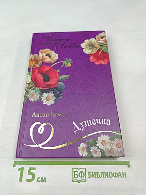 Душечка. Рассказы. Повесть. Пьеса