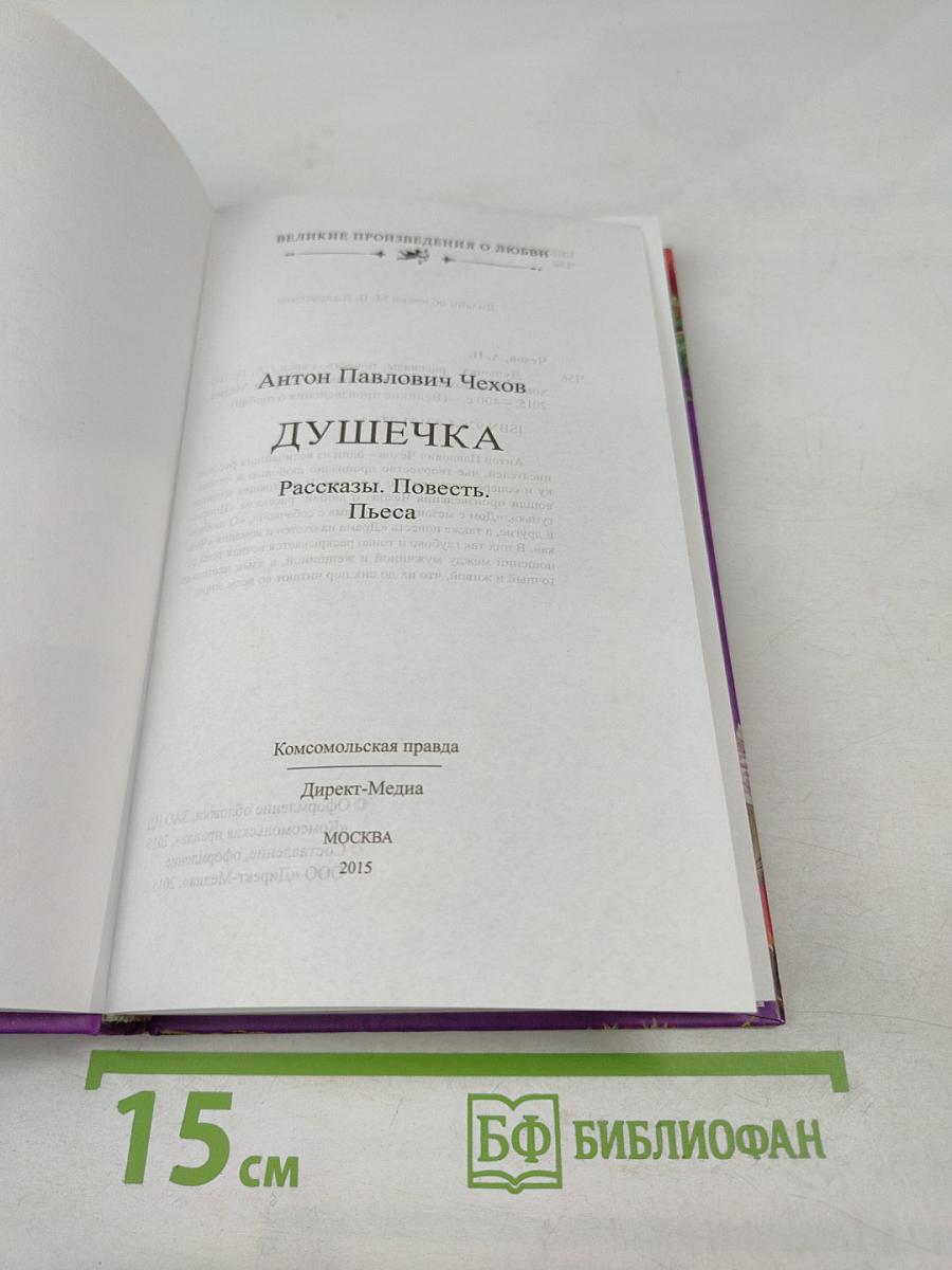 Душечка. Рассказы. Повесть. Пьеса