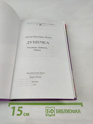 Душечка. Рассказы. Повесть. Пьеса