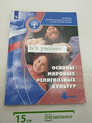 Основы мировых религиозных культур, 4 класс