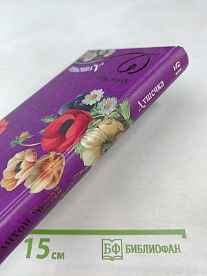 Душечка. Рассказы. Повесть. Пьеса