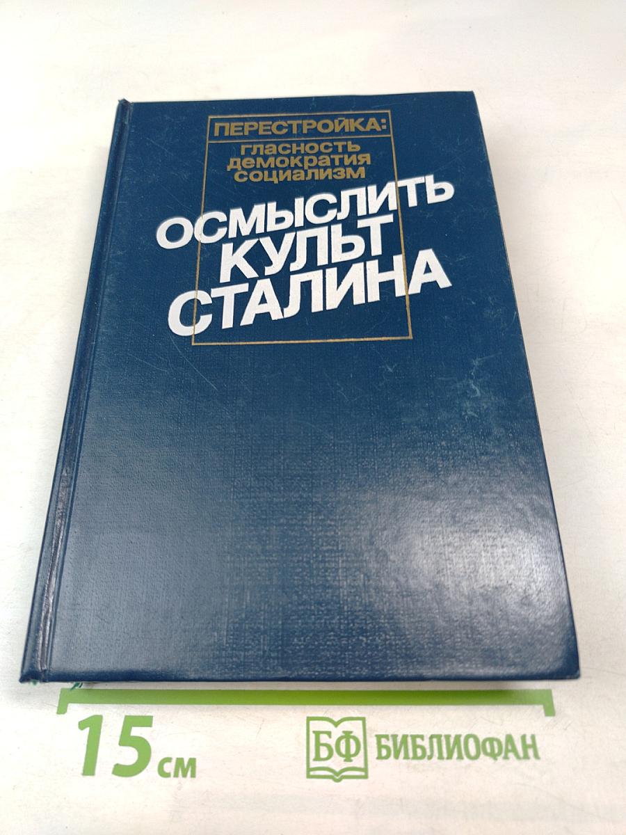 Осмыслить культ Сталина