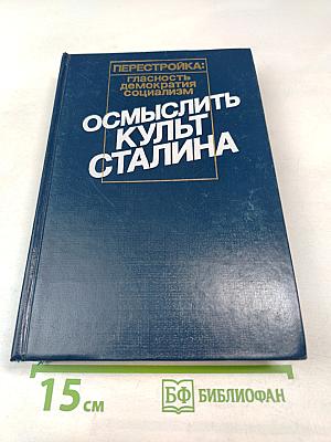 Осмыслить культ Сталина