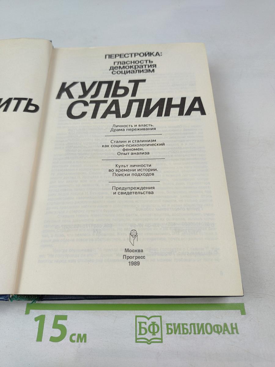 Осмыслить культ Сталина