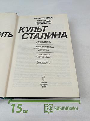 Осмыслить культ Сталина