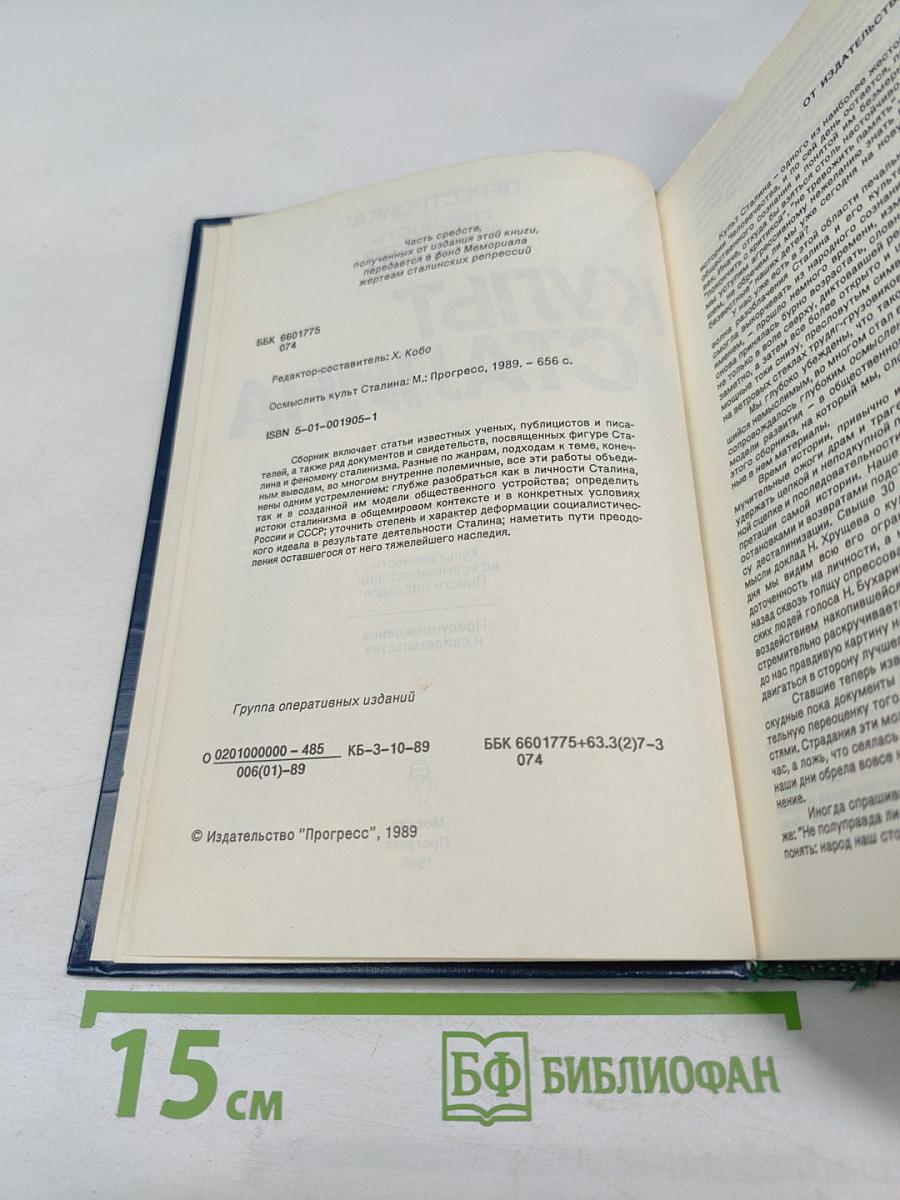 Осмыслить культ Сталина