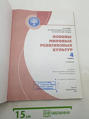 Основы мировых религиозных культур, 4 класс