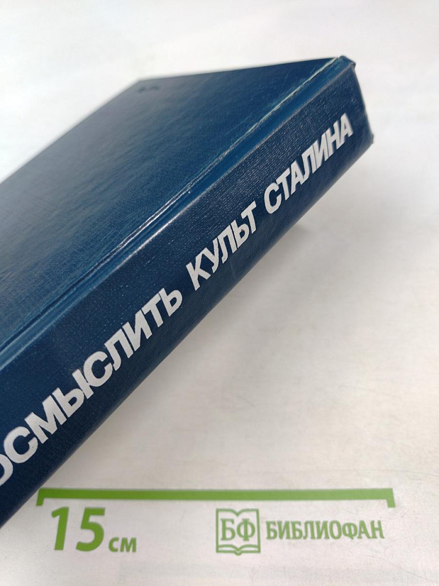 Осмыслить культ Сталина