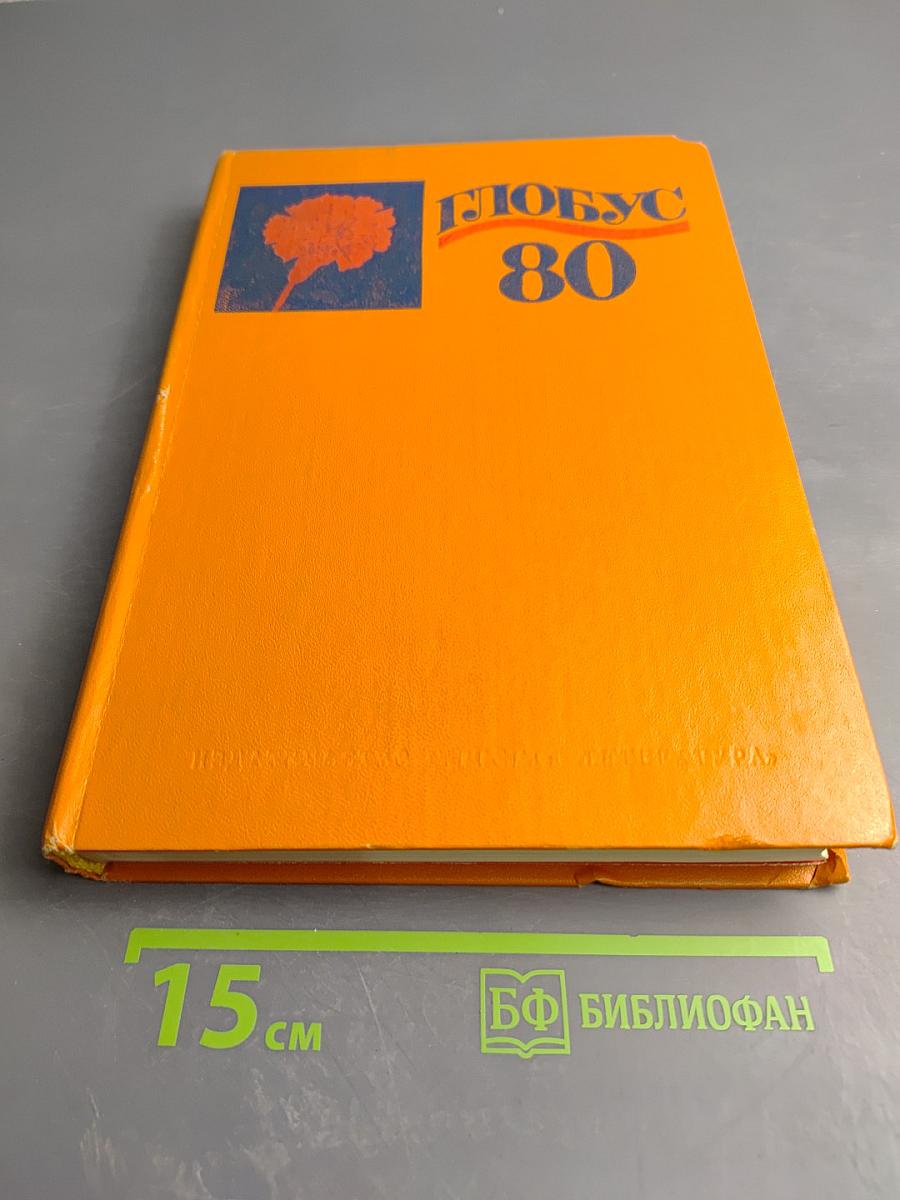 Глобус 1980