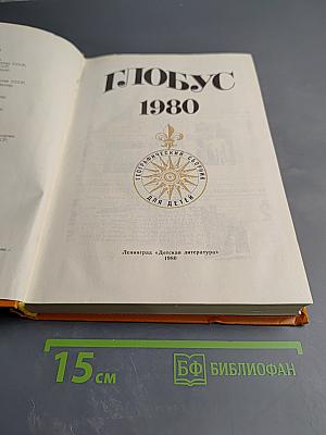 Глобус 1980