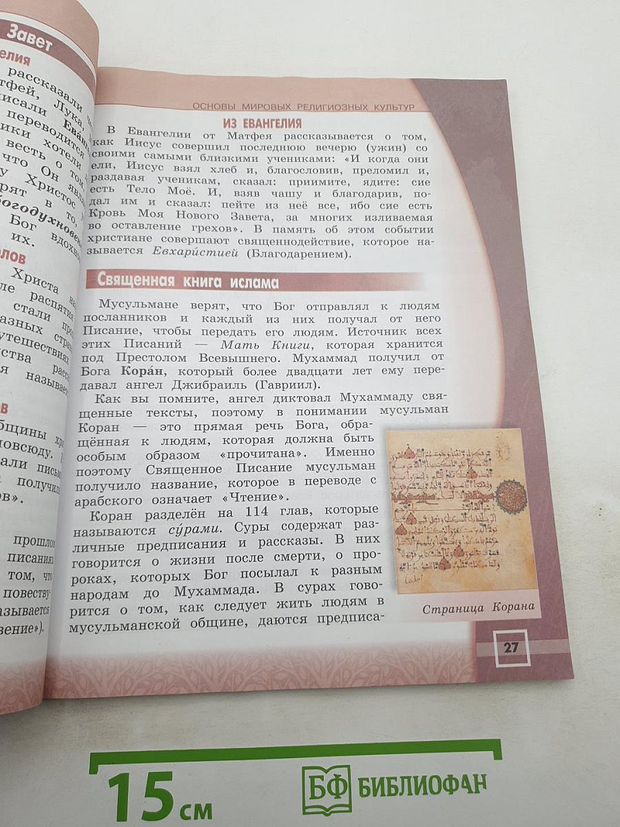Основы мировых религиозных культур, 4 класс