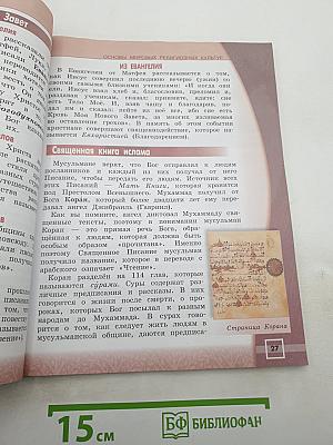 Основы мировых религиозных культур, 4 класс