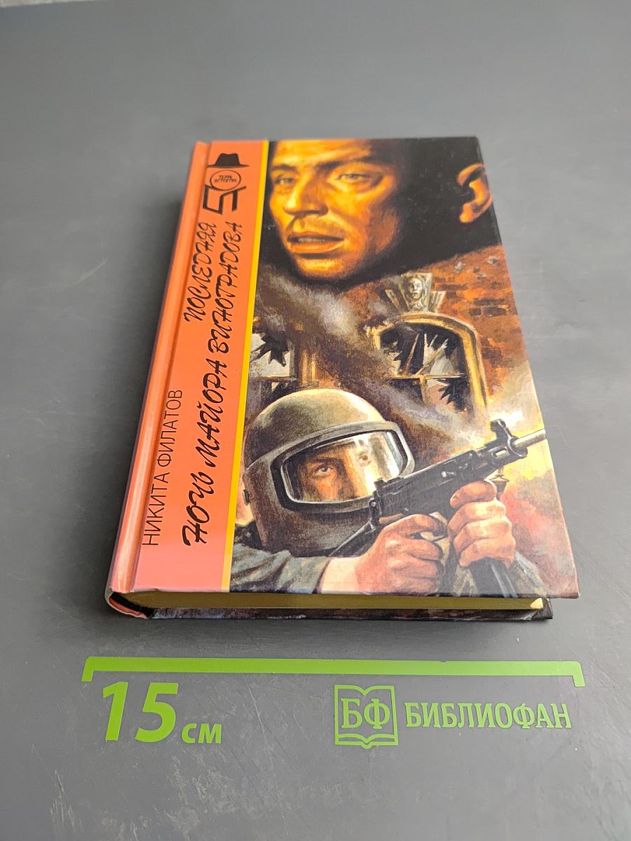 Последняя ночь майора Виноградова