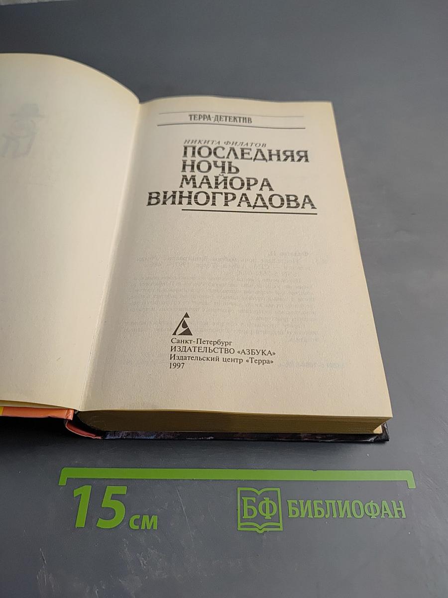 Последняя ночь майора Виноградова