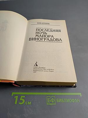 Последняя ночь майора Виноградова