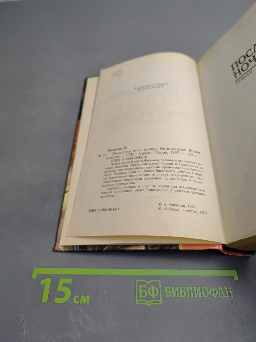 Последняя ночь майора Виноградова