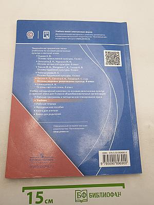 Основы мировых религиозных культур, 4 класс
