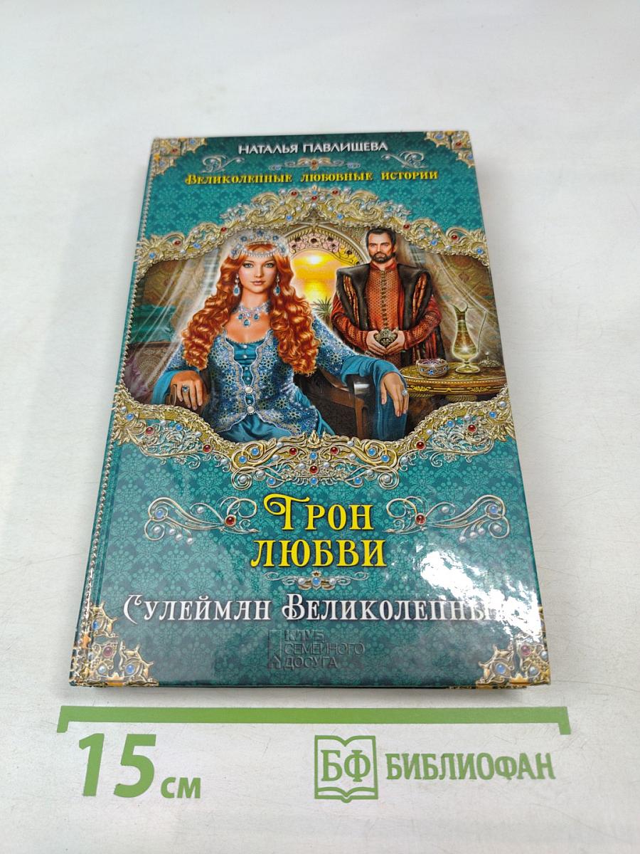 Трон любви (Сулейман Великолепный)