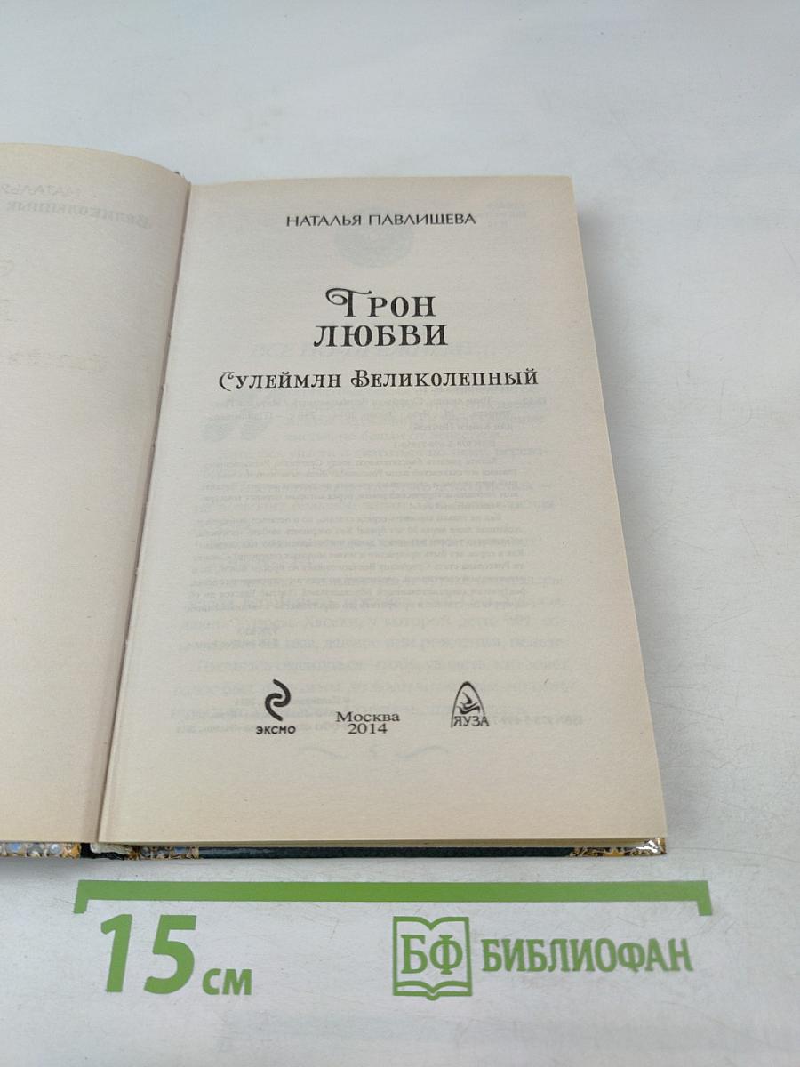 Трон любви (Сулейман Великолепный)