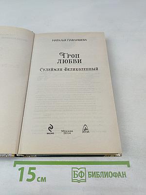 Трон любви (Сулейман Великолепный)