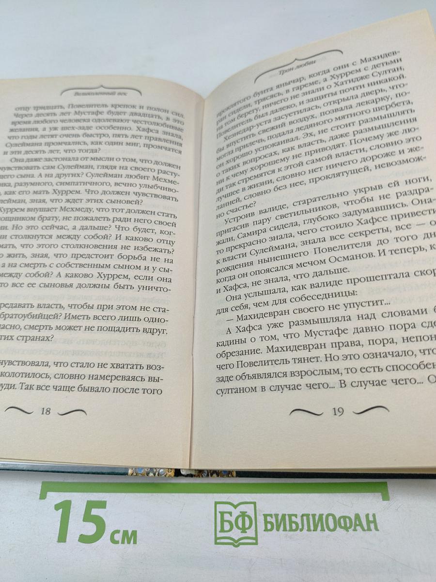 Трон любви (Сулейман Великолепный)