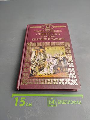 Святослав. Книга первая. Княгиня и рабыня