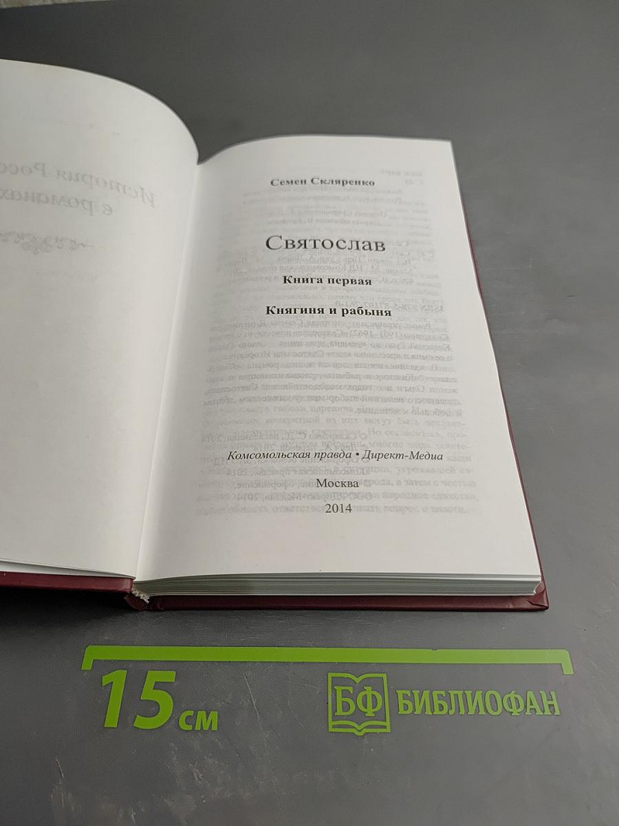 Святослав. Книга первая. Княгиня и рабыня