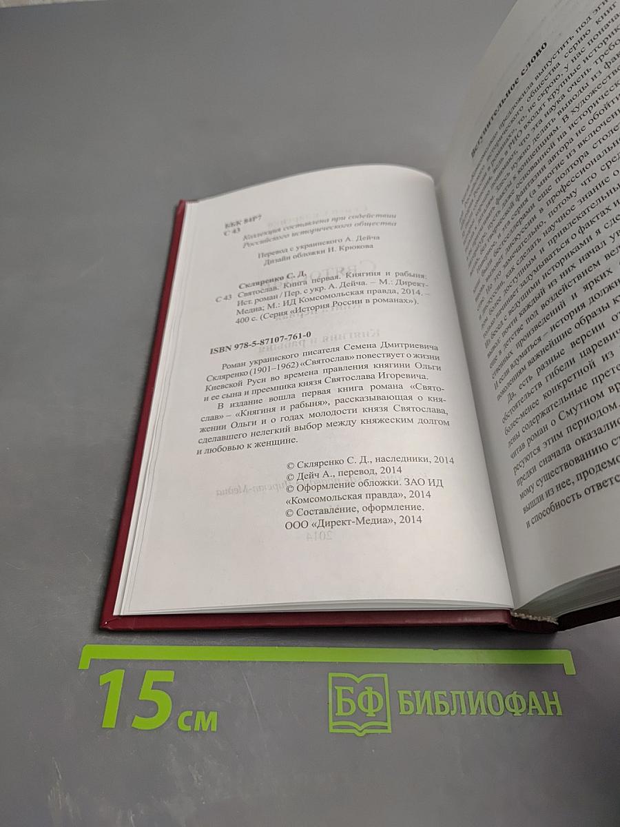 Святослав. Книга первая. Княгиня и рабыня