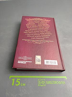 Святослав. Книга первая. Княгиня и рабыня