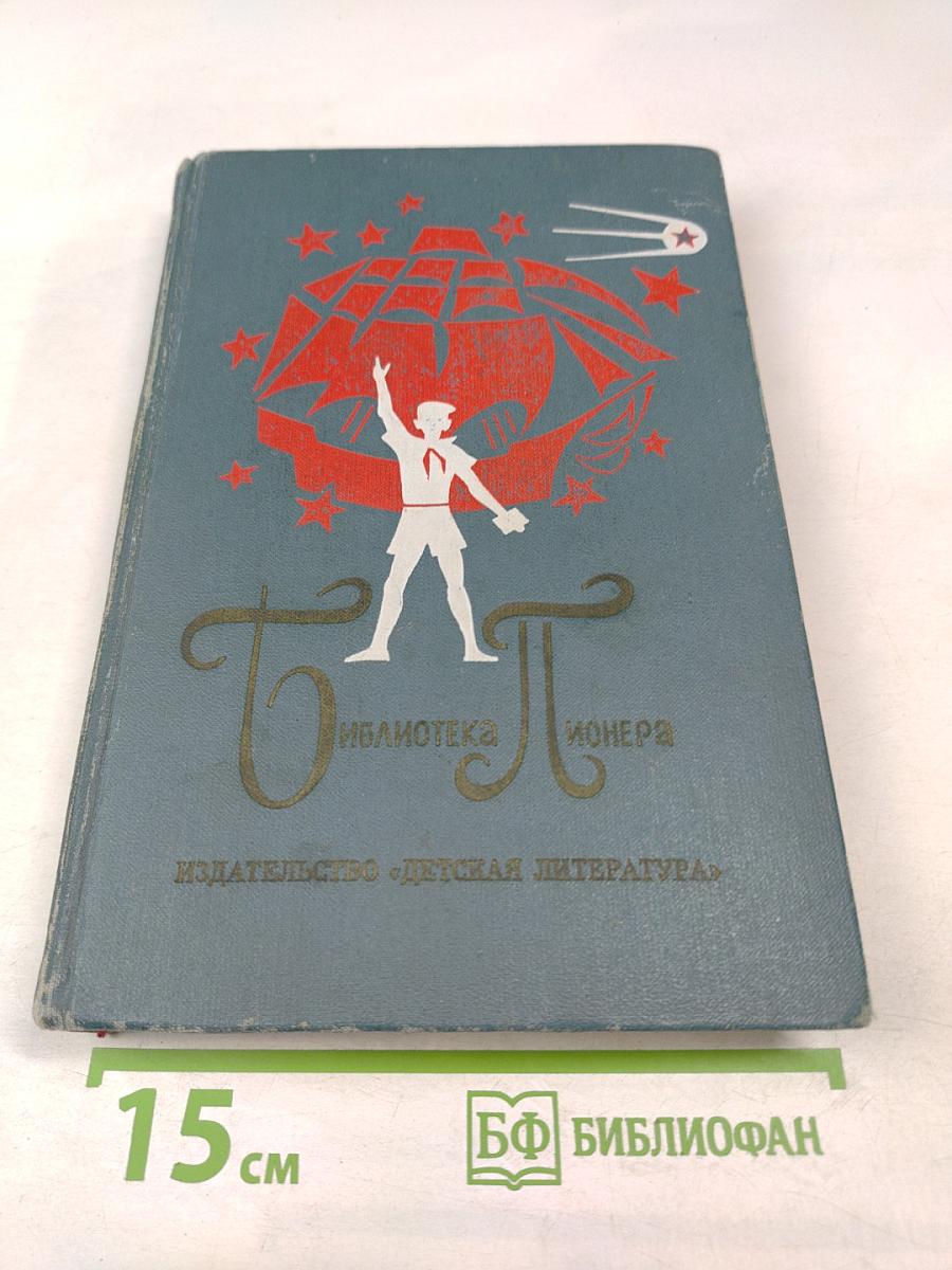 Библиотека пионера. Избранные повести и рассказы. Том 4