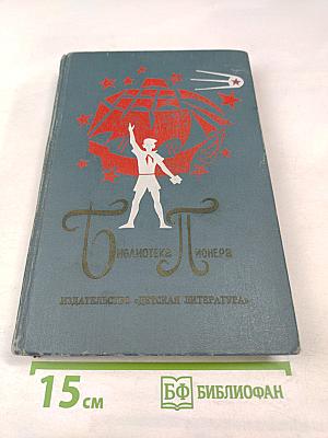 Библиотека пионера. Избранные повести и рассказы. Том 4