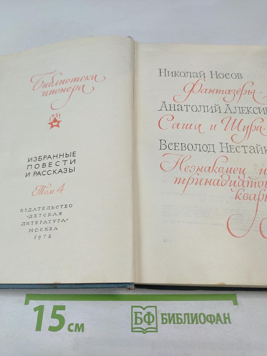 Библиотека пионера. Избранные повести и рассказы. Том 4