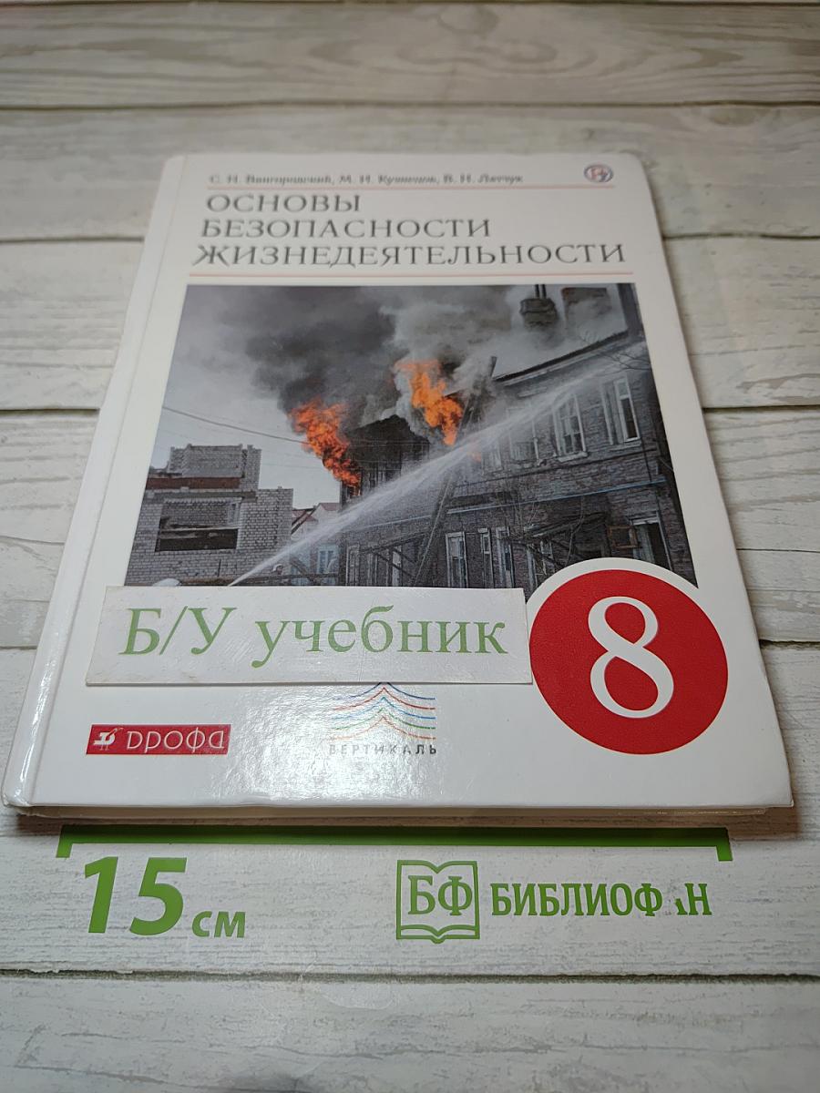 Основы безопасности жизнедеятельности для 8 класса