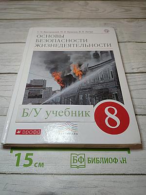 Основы безопасности жизнедеятельности для 8 класса