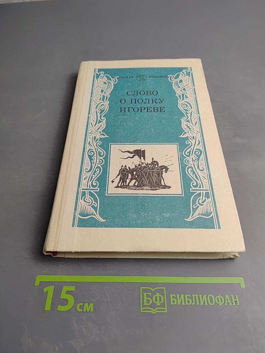 Слово о полку Игореве для 6 класса