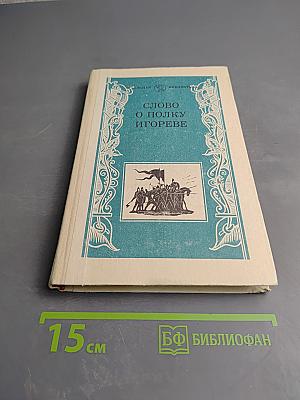 Слово о полку Игореве для 6 класса