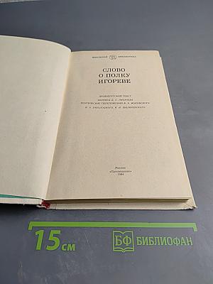 Слово о полку Игореве для 6 класса