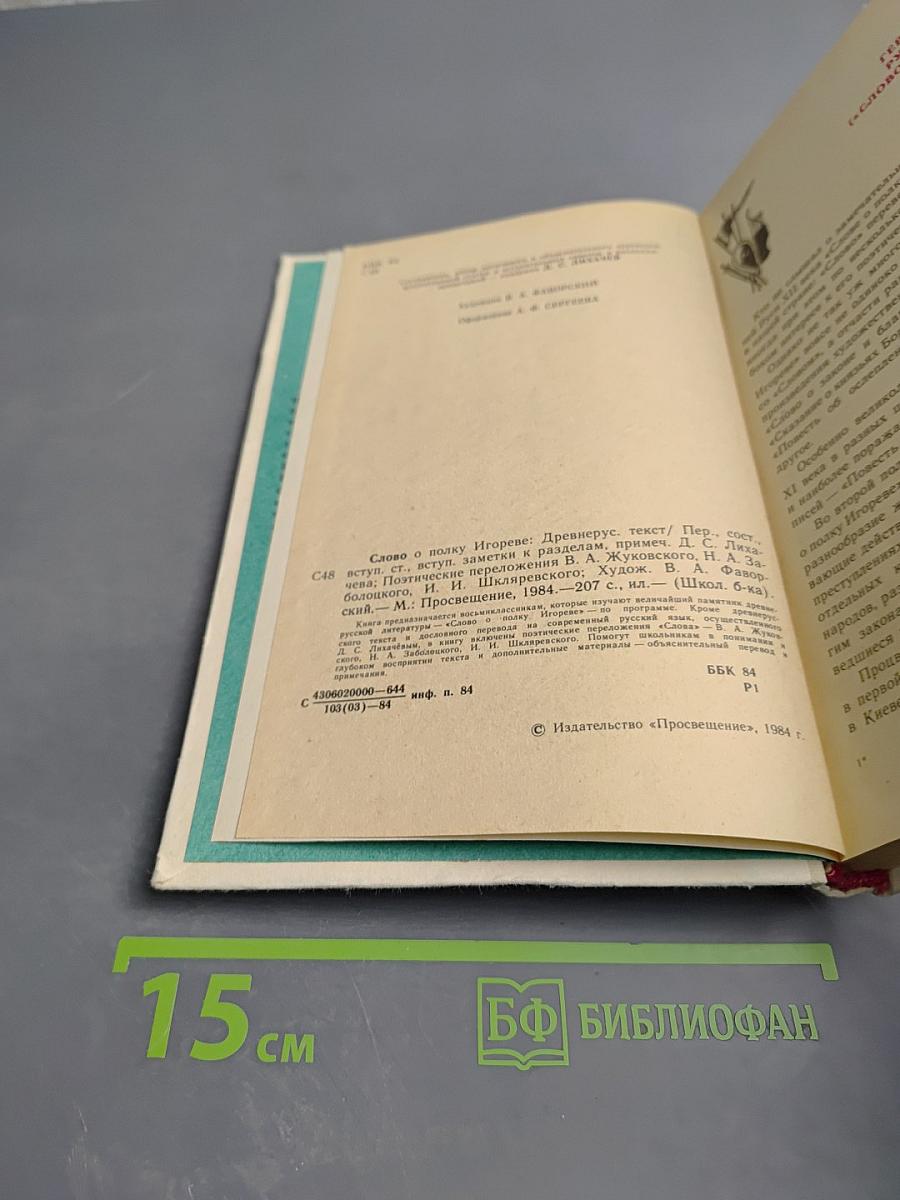 Слово о полку Игореве для 6 класса