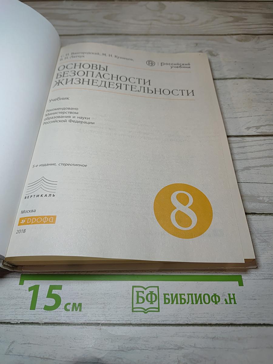 Основы безопасности жизнедеятельности для 8 класса