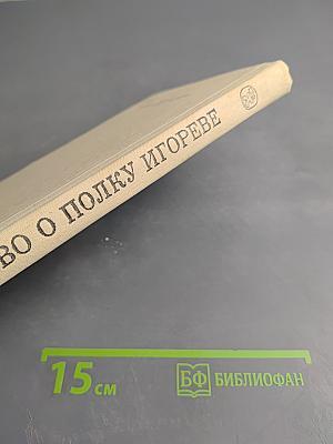 Слово о полку Игореве для 6 класса