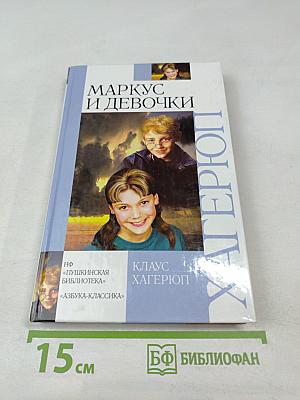 Маркус и девочки