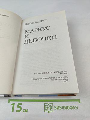 Маркус и девочки