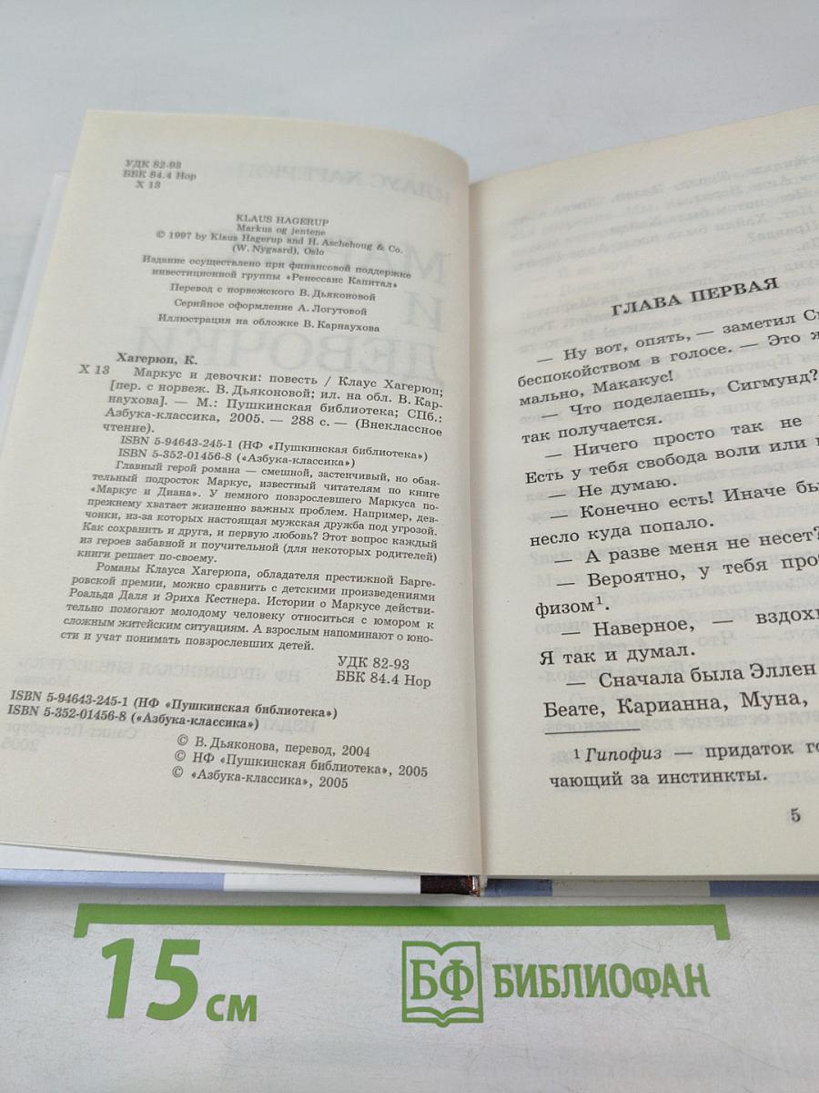 Маркус и девочки