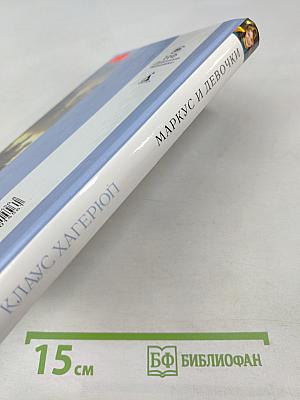 Маркус и девочки