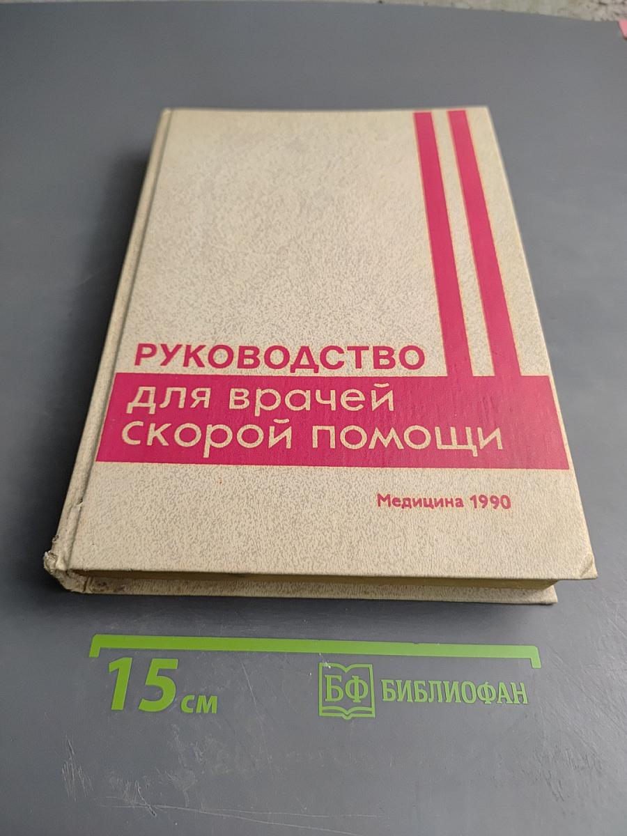 Руководство для врачей скорой помощи